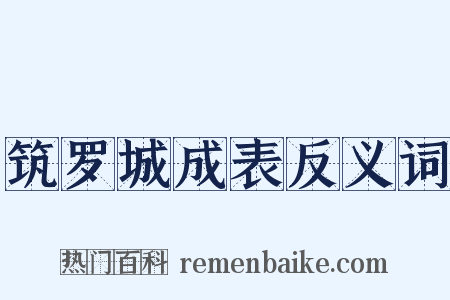 筑罗城成表反义词是什么意思的图片